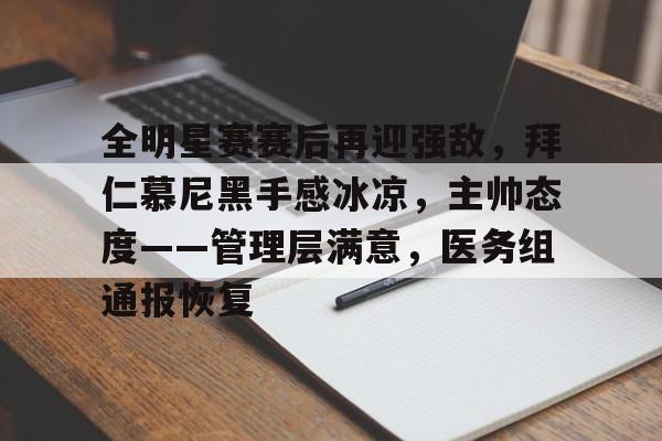 全明星赛赛后再迎强敌，拜仁慕尼黑手感冰凉，主帅态度——管理层满意，医务组通报恢复的简单介绍